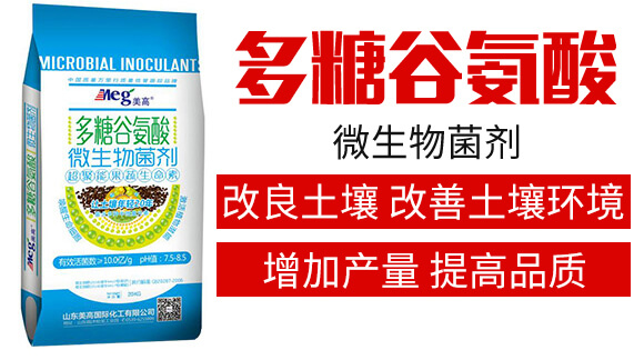 多糖谷氨酸微生物菌劑-美高_02