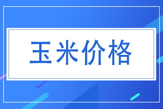 2021年7月14日東北玉米收購(gòu)價(jià)格
