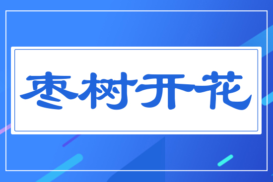 棗樹開花