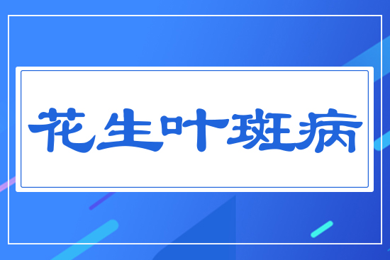 花生葉斑病