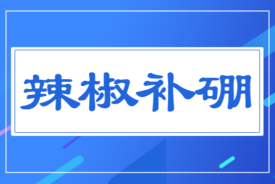 辣椒補(bǔ)硼