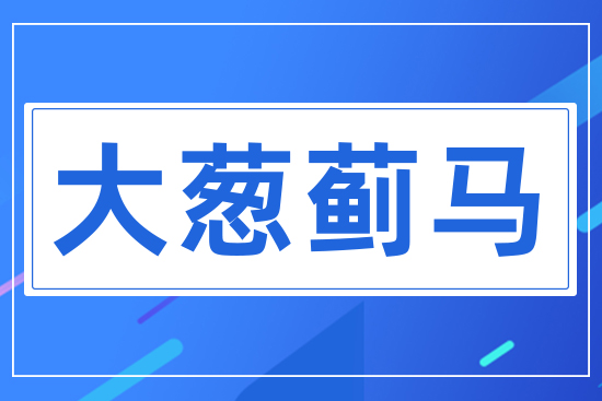 大蔥薊馬