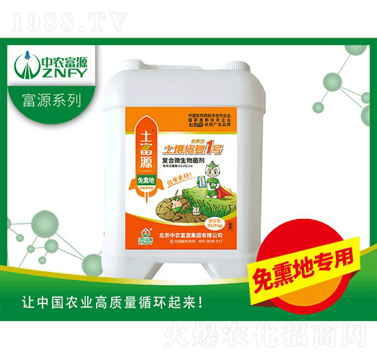 土壤修復(fù)1號（免熏地）-中農(nóng)富源